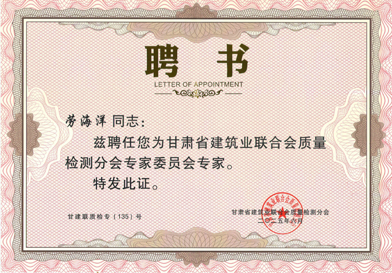 祝贺我公司劳海洋、杨晶晶、贾彬三名同志被甘肃省建筑业联合会质量检测分会聘请为专家。